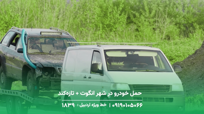 حمل خودرو در شهر انگوت + تازه‌کند