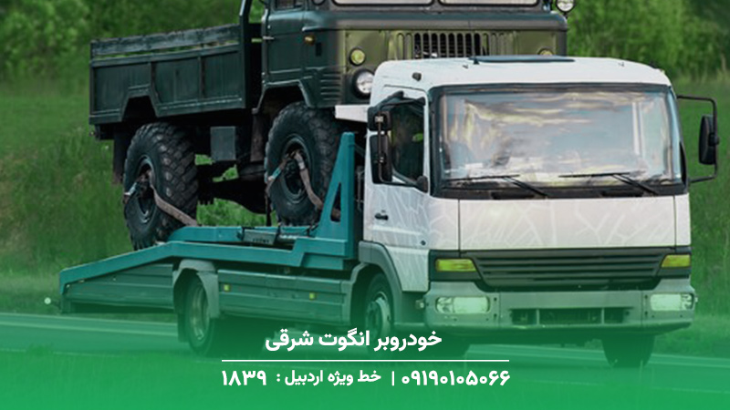 خودروبر انگوت شرقی