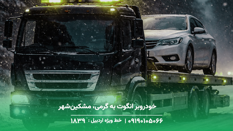 خودروبر انگوت به گرمی، مشکین‌شهر و اصلاندوز