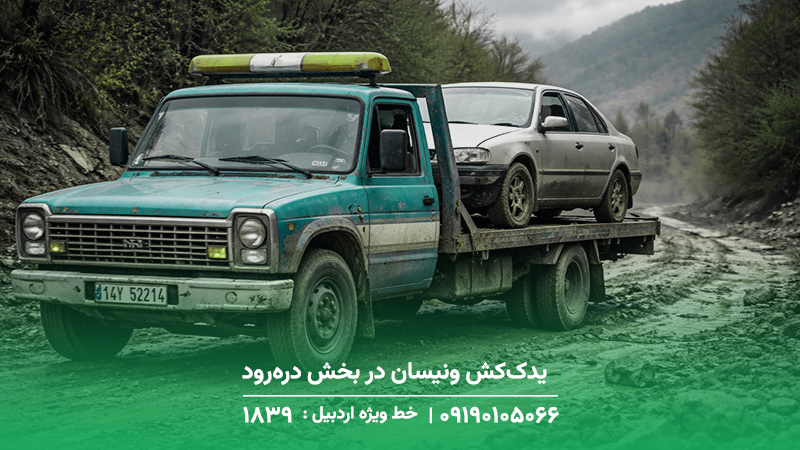 یدک‌کش ونیسان در بخش دره‌رود