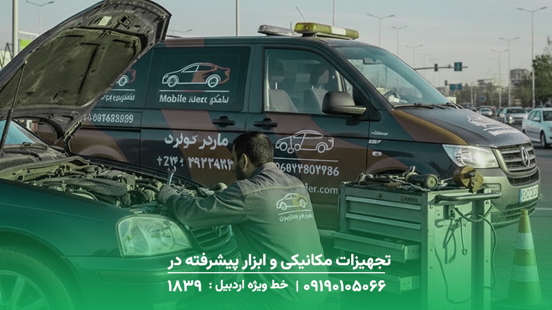 تجهیزات مکانیکی و ابزار پیشرفته در سرعین