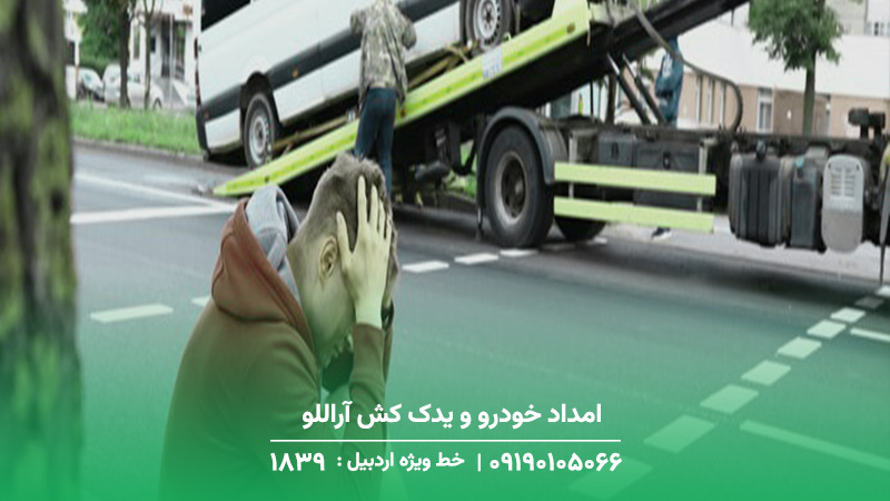 امداد خودرو و یدک کش آراللو