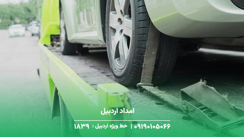 ارتباط امداد خودرو اردبیل