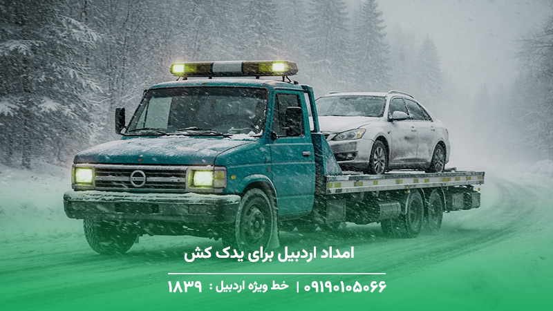 امداد اردبیل برای یدک کش