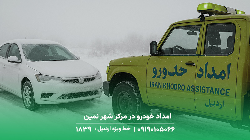 امداد خودرو در مرکز شهر نمین