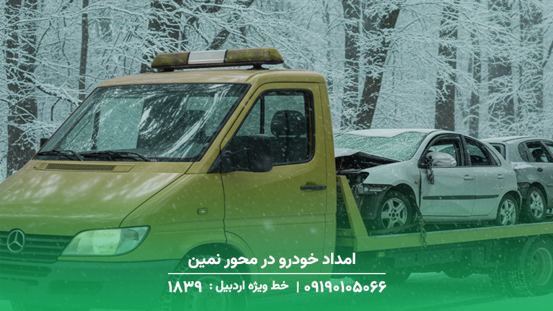 امداد خودرو در محور نمین