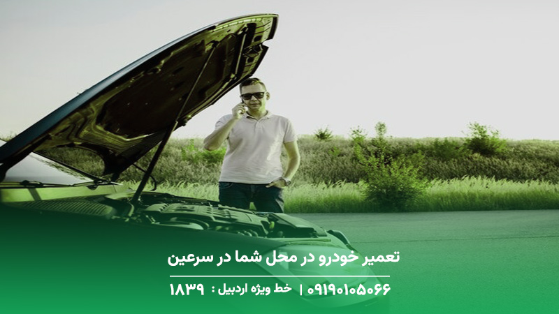 تعمیر خودرو در محل شما در سرعین