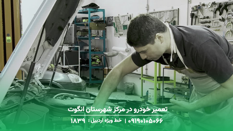 تعمیر خودرو در مرکز شهرستان انگوت