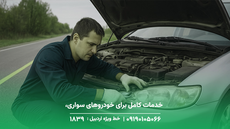 خدمات کامل برای خودروهای سواری، وانت و سبک سنگین