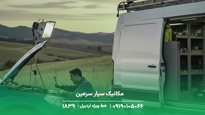 تماس با مکانیک سیار سرعین