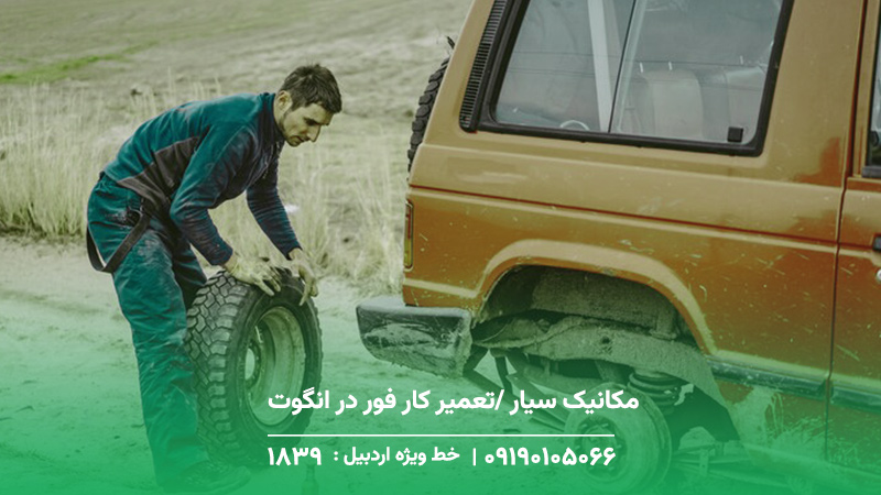 مکانیک سیار /تعمیر کار فور در انگوت اردبیل