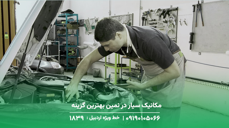 مکانیک سیار نمین ⚡فوری ۲۴ ساعته + تضمین قطعات مکانیک سیار در نمین بهترین گزینه