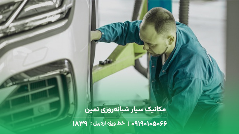 مکانیک سیار نمین ⚡فوری ۲۴ ساعته + تضمین قطعات مکانیک سیار شبانهروزی نمین