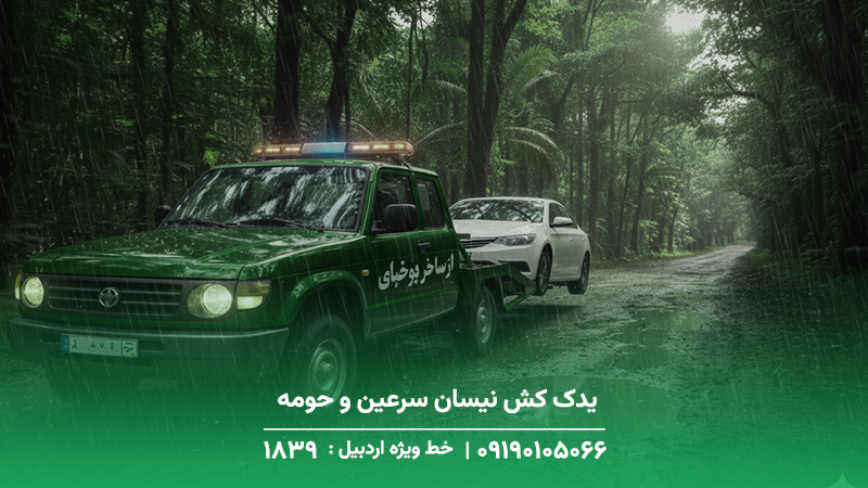 یدک کش نیسان سرعین و حومه