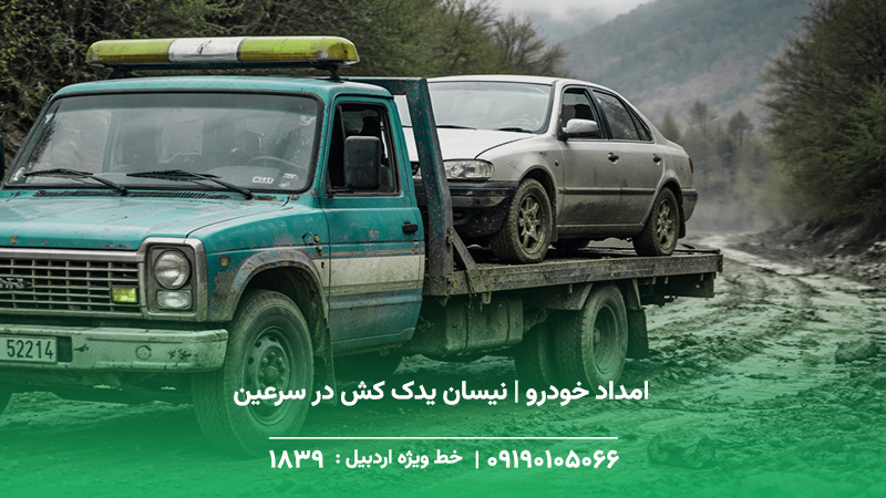 امداد خودرو | نیسان یدک کش در سرعین