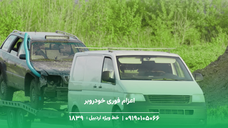 اعزام فوری خودروبر