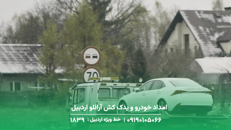 امداد خودرو و یدک کش آراللو اردبیل
