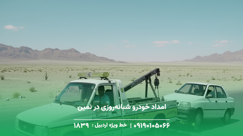 امداد خودرو شبانه‌روزی در نمین