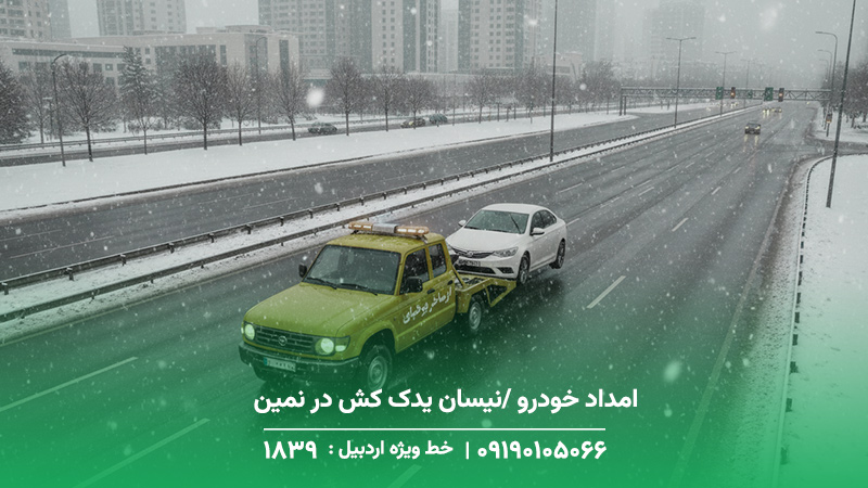 امداد خودرو /نیسان یدک کش در نمین