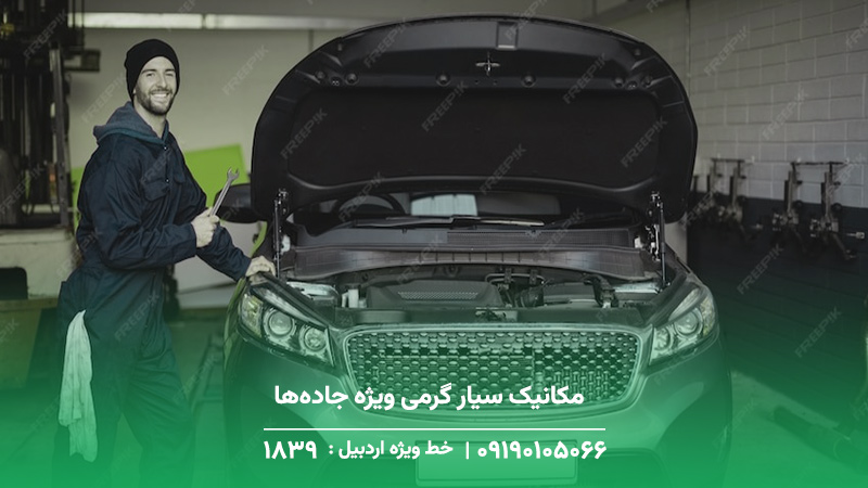 مکانیک سیار گرمی ویژه جاده‌ها