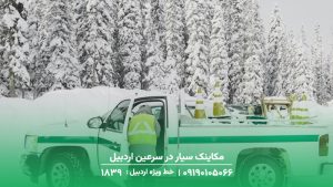 مکاینک سیار در سرعین اردبیل |تعمیر کار فوری