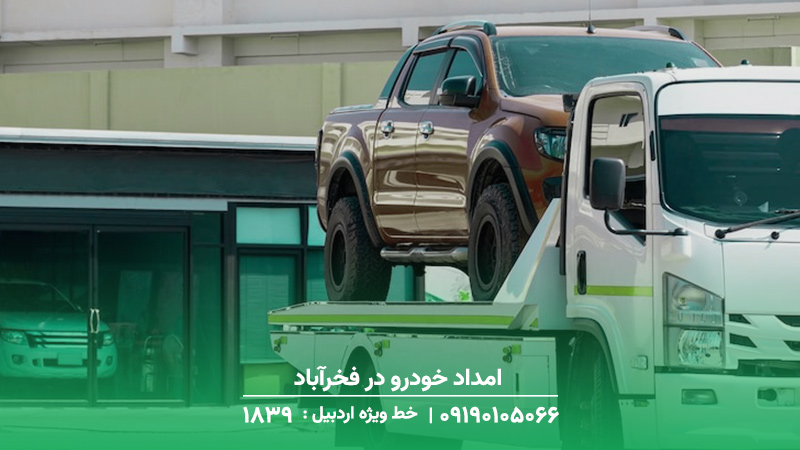 امداد خودرو در فخرآباد