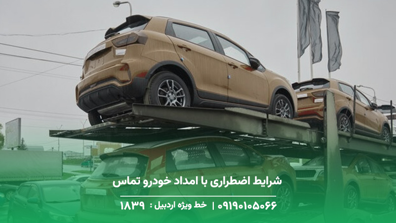 امداد خودرو تماس