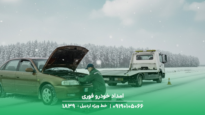 خدمات امداد خودرو فوری
