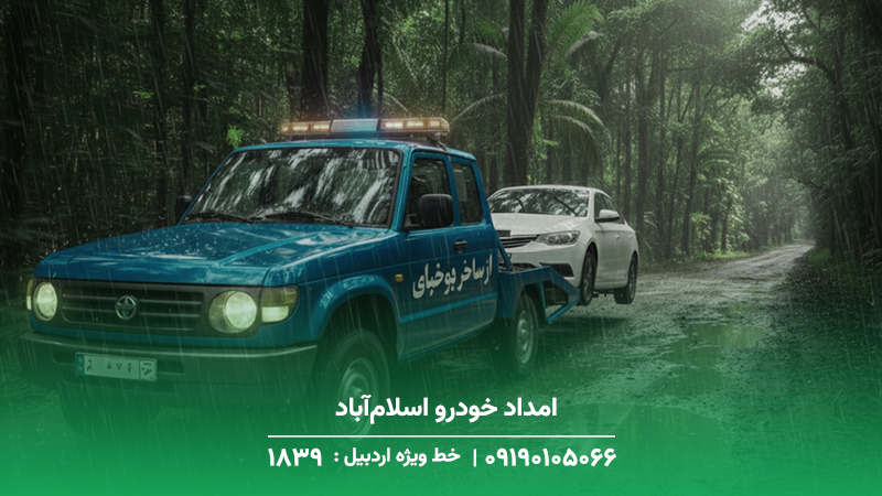 امداد خودرو اسلام‌آباد