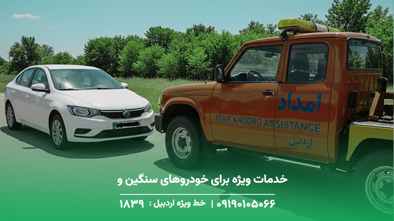 خدمات ویژه برای خودروهای سنگین و تجاری