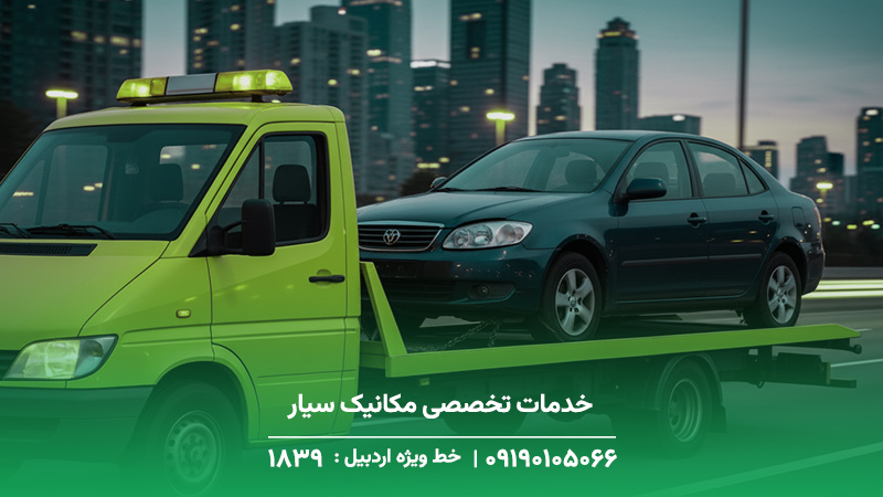 خدمات تخصصی مکانیک سیار