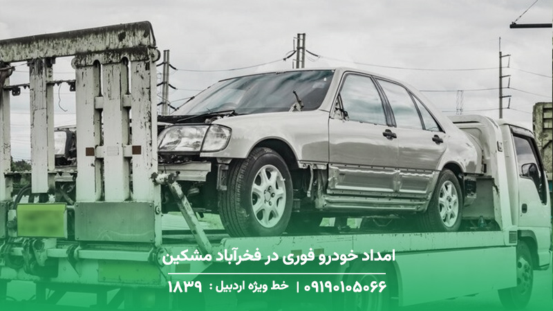 امداد خودرو فوری در فخرآباد مشکین شهر