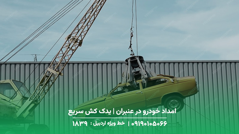 امداد خودرو در عنبران | یدک کش سریع و مکانیک سیار