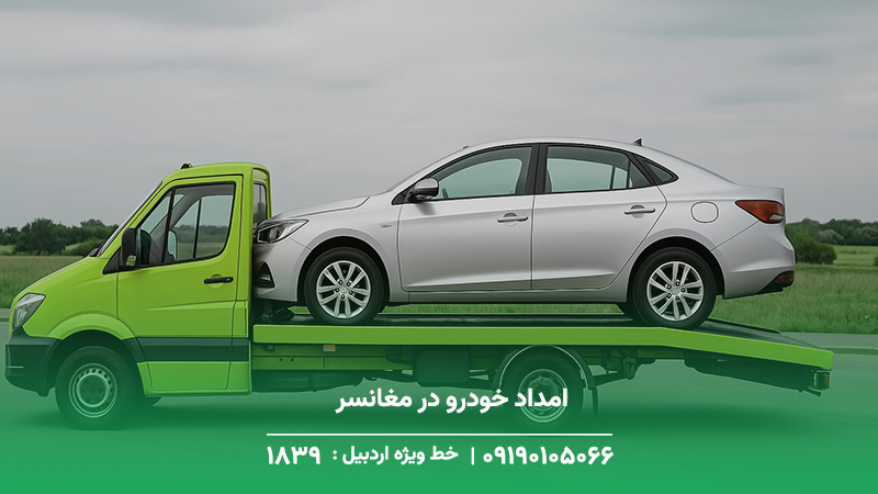 امداد خودرو در مغانسر