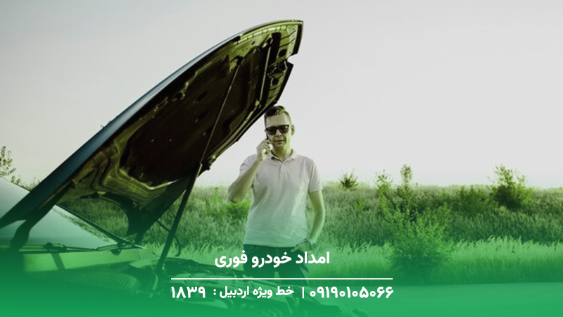 امداد خودرو فوری
