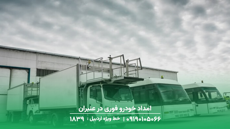 امداد خودرو فوری در عنبران