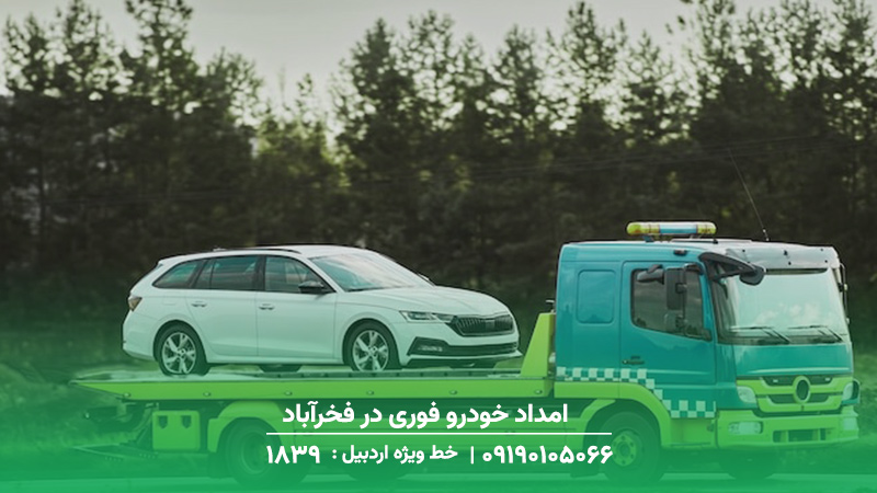 امداد خودرو فوری در فخرآباد