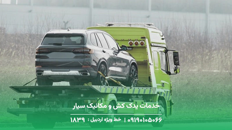یدک کش و مکانیک سیار در اردبیل
