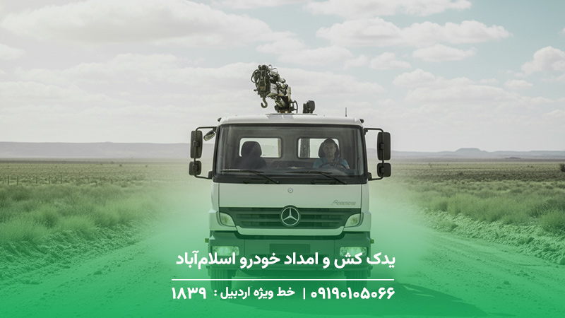 یدک کش و امداد خودرو اسلام‌آباد