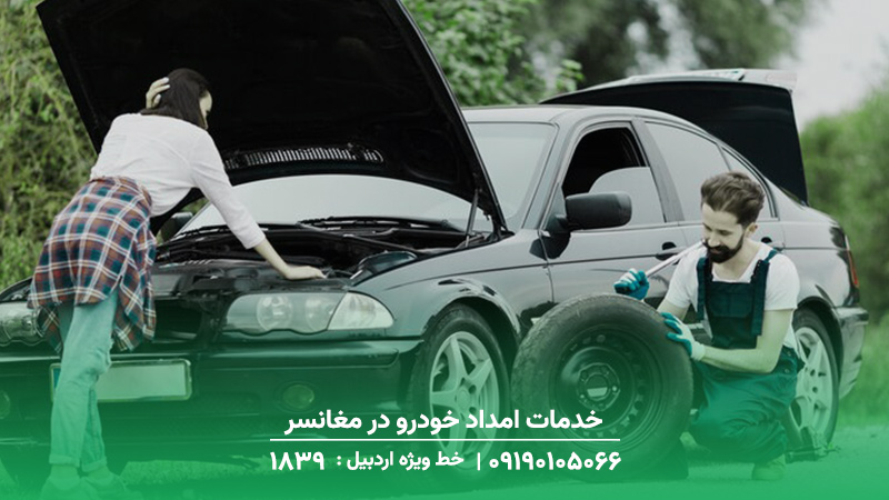 خدمات امداد خودرو در مغانسر اردبیل