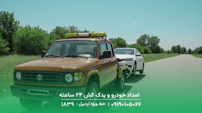 امداد خودرو و یدک کش 24 ساعته اولتان