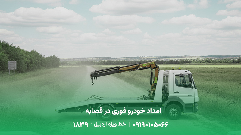 امداد خودرو فوری در قصابه