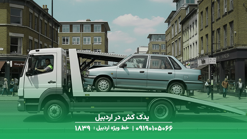 یدک کش اردبیل