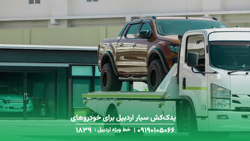 یدک‌کش سیار اردبیل برای خودروهای سایپا