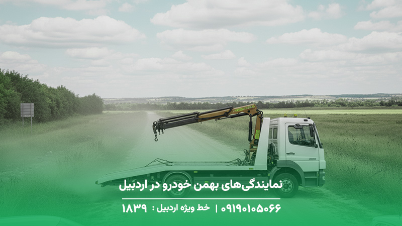 نمایندگی‌های بهمن خودرو در اردبیل