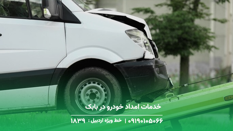 خدمات امداد خودرو در بابک