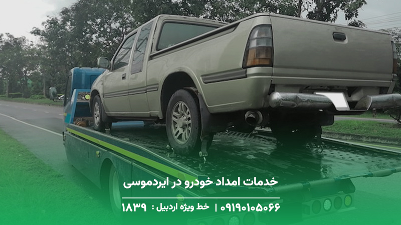 خدمات امداد خودرو در ایردموسی