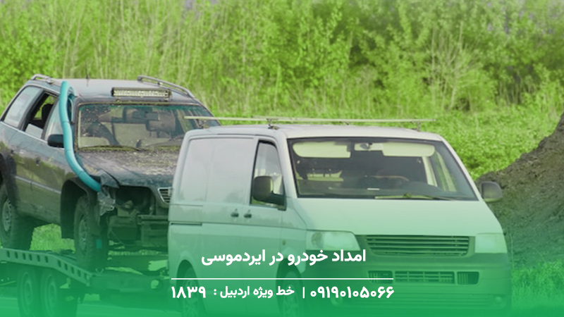 امداد خودرو در ایردموسی
