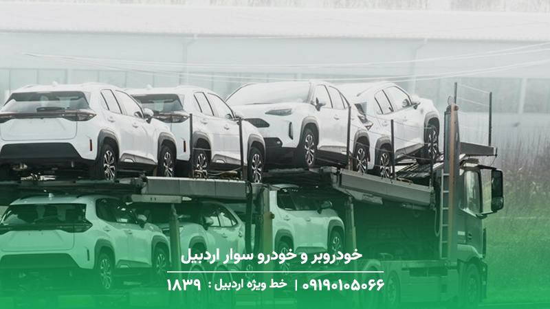 خودروبر و خودرو سوار اردبیل