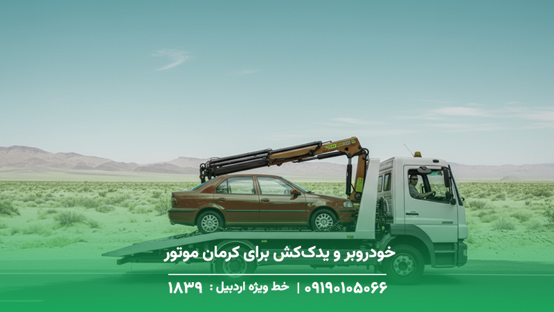 امداد خودرو کرمان موتور پارس آباد | جک لیفان 1893 خودروبر و یدککش برای کرمان موتور